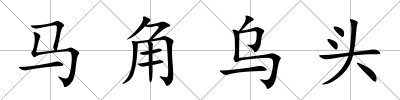 馬角烏頭