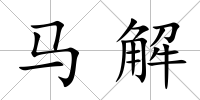馬解
