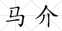 馬介