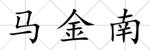 馬金南