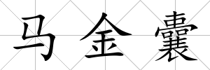 馬金囊