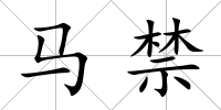 馬禁