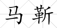 馬靳