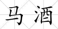 馬酒