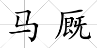 馬廄