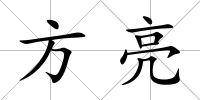 方亮