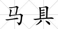 馬具