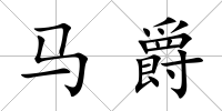 馬爵