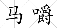 馬嚼