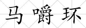 馬嚼環