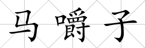 馬嚼子