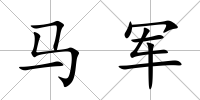 馬軍