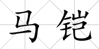 馬鎧