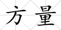 方量