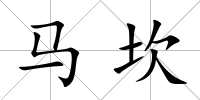 馬坎
