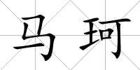 馬珂