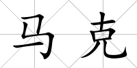 馬克