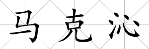 馬克沁