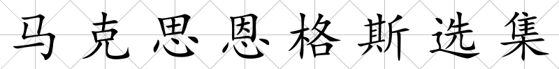 馬克思恩格斯選集