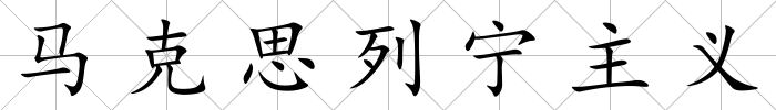 馬克思列寧主義