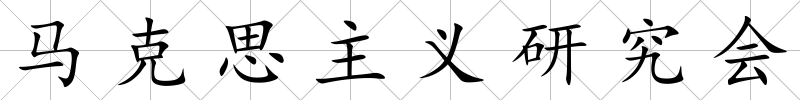 馬克思主義研究會
