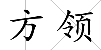 方領(lǐng)