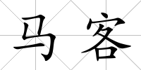馬客