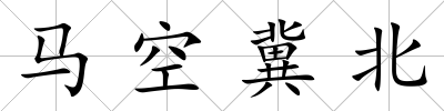 馬空冀北