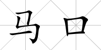 馬口