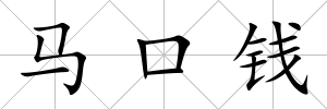 馬口錢
