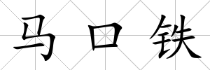 馬口鐵