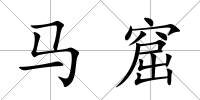 馬窟