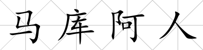 馬庫阿人