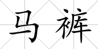 馬褲