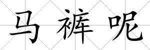 馬褲呢