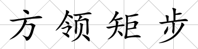 方領矩步