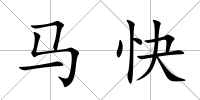 馬快