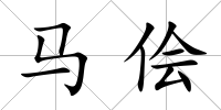 馬儈