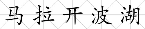 馬拉開波湖