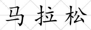 馬拉松