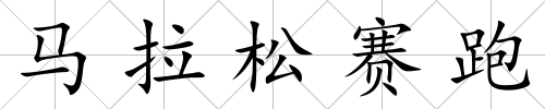 馬拉松賽跑