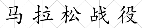 馬拉松戰役