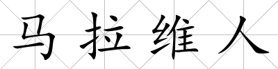 馬拉維人