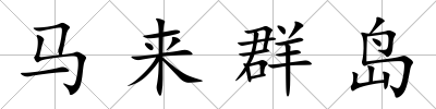 馬來群島
