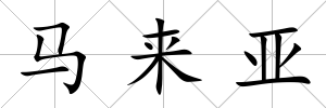 馬來亞