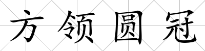 方領(lǐng)圓冠