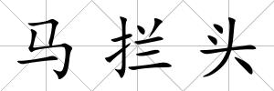 馬攔頭