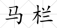 馬欄