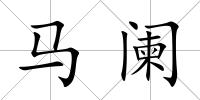 馬闌