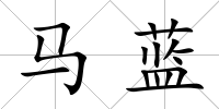 馬藍